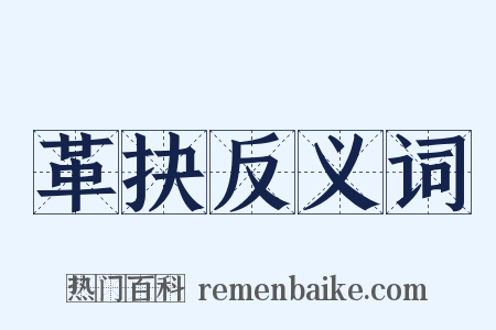 革抉反义词是什么意思的图片